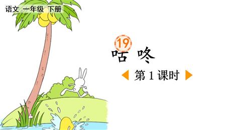 《咕咚》PPT课件下载(第1课时)