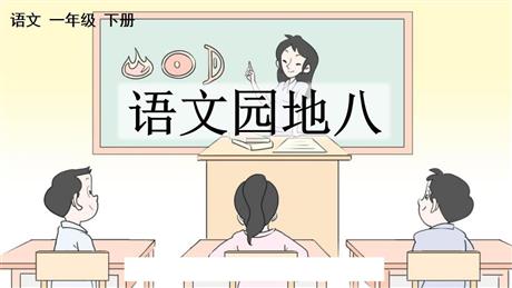 《语文园地八》PPT免费课件(一年级下册)