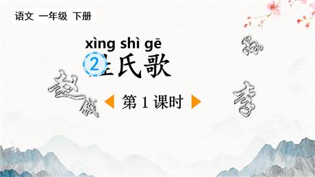 《姓氏歌》PPT免费课件(第1课时)