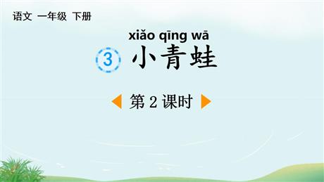 《小青蛙》PPT下载(第2课时)