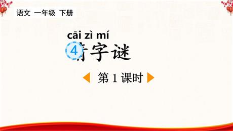 《猜字谜》PPT课件(第1课时)