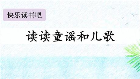 《读读童谣和儿歌》快乐读书吧PPT课件下载