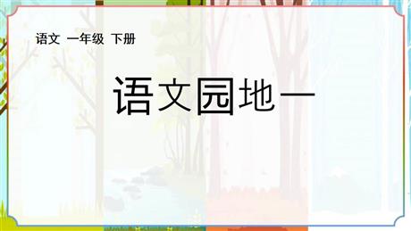 《语文园地一》PPT优质课件(一年级下册)