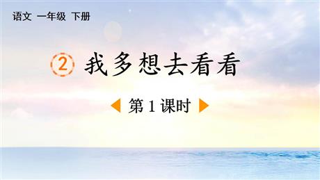 《我多想去看看》PPT下载(第1课时)