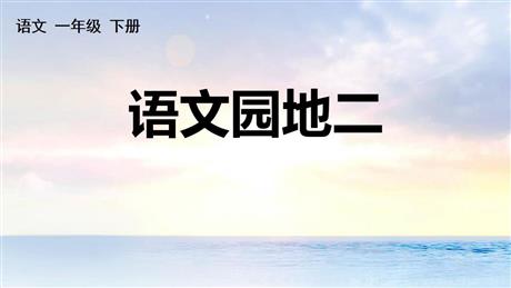 《语文园地二》PPT优秀课件(一年级下册)