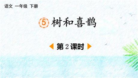 《树和喜鹊》PPT课件下载(第2课时)