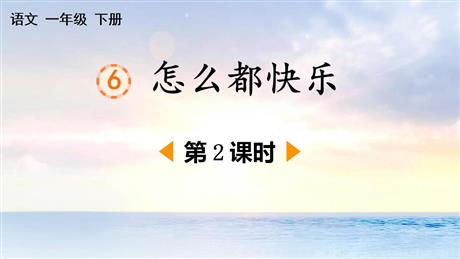 《怎么都快乐》PPT下载(第2课时)