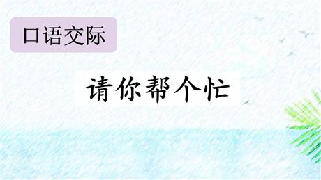 《请你帮个忙》PPT免费下载