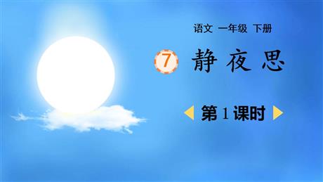 《静夜思》PPT教学课件(第1课时)