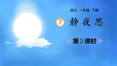 《静夜思》PPT教学课件(第2课时)