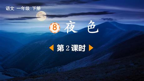 《夜色》PPT课件下载(第2课时)