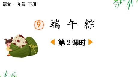 《端午粽》PPT下载(第2课时)