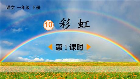 《彩虹》PPT下载(第1课时)