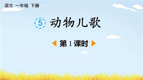 《动物儿歌》PPT免费课件(第1课时)
