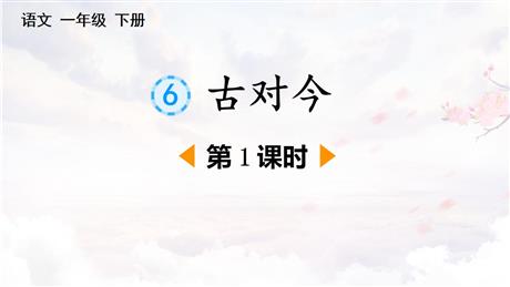 《古对今》PPT下载(第1课时)