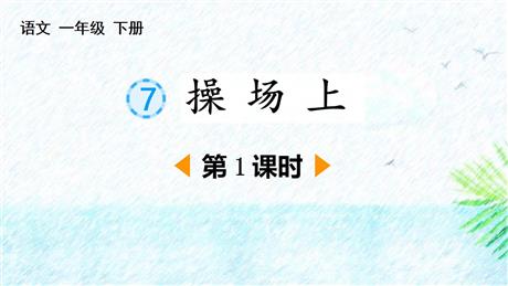 《操场上》PPT下载(第1课时)