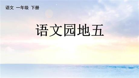 《语文园地五》PPT优质课件(一年级下册)