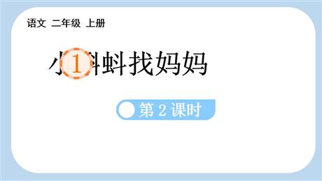 《小蝌蚪找妈妈》PPT课件(第2课时)