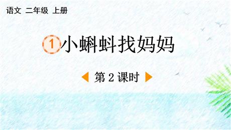 《小蝌蚪找妈妈》PPT下载(第2课时)