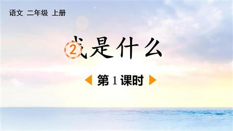 《我是什么》PPT下载(第1课时)