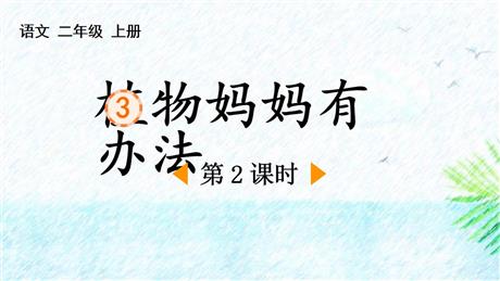 《植物妈妈有办法》PPT下载(第2课时)
