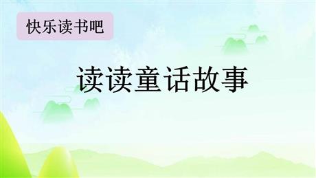 《读读童话故事》PPT课件