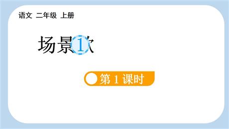 《场景歌》PPT课件(第1课时)