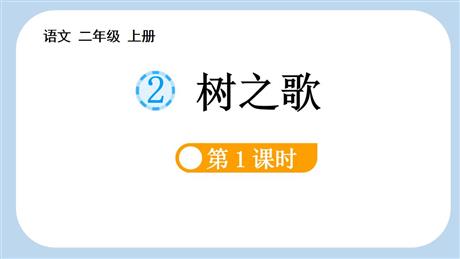 《树之歌》PPT课件下载(第1课时)