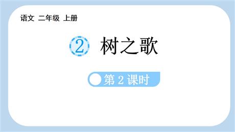 《树之歌》PPT课件下载(第2课时)