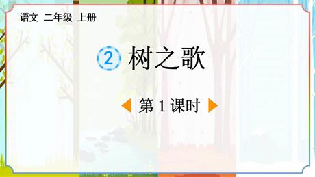 《树之歌》PPT免费课件(第1课时)