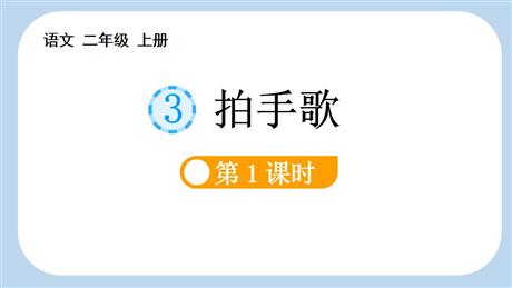 《拍手歌》PPT教学课件(第1课时)