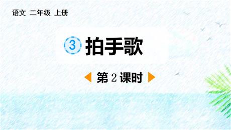 《拍手歌》PPT课件下载(第2课时)