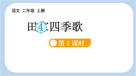 《田家四季歌》PPT课件(第1课时)