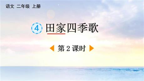 《田家四季歌》PPT下载(第2课时)