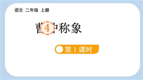 《曹冲称象》PPT课件(第1课时)