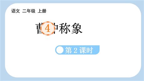 《曹冲称象》PPT课件(第2课时)