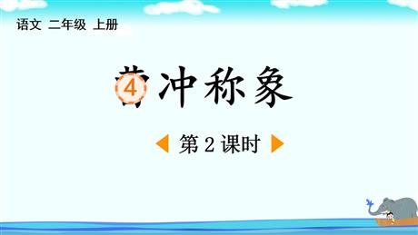 《曹冲称象》PPT下载(第2课时)