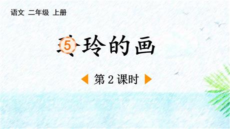 《玲玲的画》PPT课件下载(第2课时)