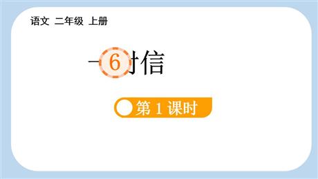 《一封信》PPT教学课件(第1课时)