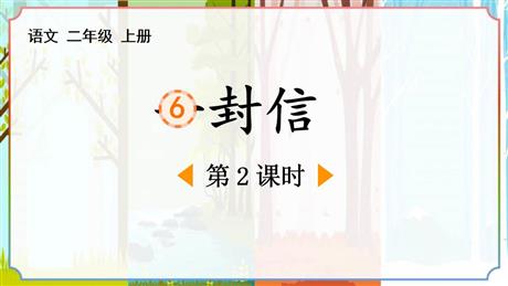 《一封信》PPT课件下载(第2课时)