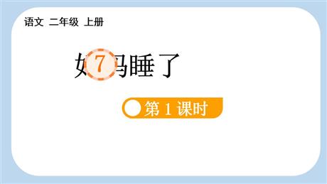 《妈妈睡了》PPT优秀课件(第1课时)