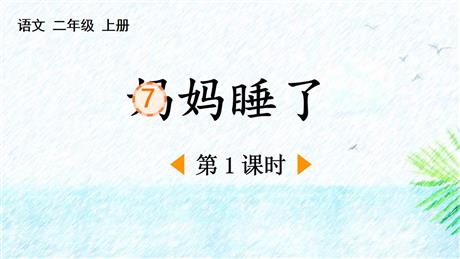 《妈妈睡了》PPT教学课件(第1课时)