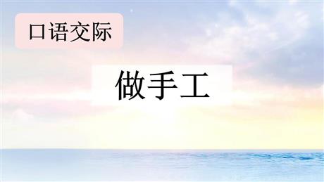 《做手工》口语交际PPT课件