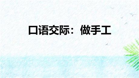 《做手工》口语交际PPT下载