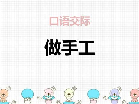 《做手工》口语交际PPT教学课件