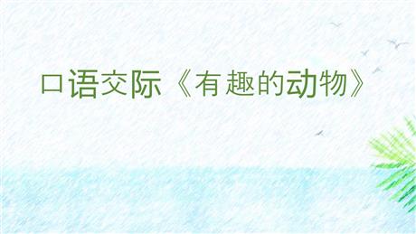 《有趣的动物》口语交际PPT下载