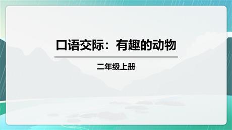 《有趣的动物》口语交际PPT课件下载