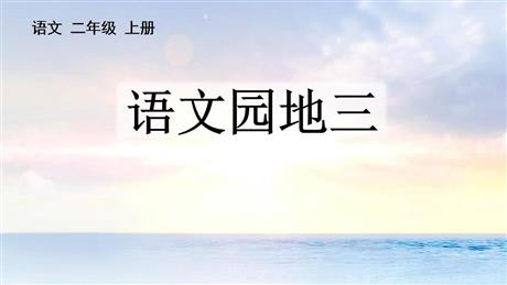 《语文园地三》PPT教学课件(二年级上册)