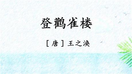 《登鹳雀楼》PPT免费课件下载
