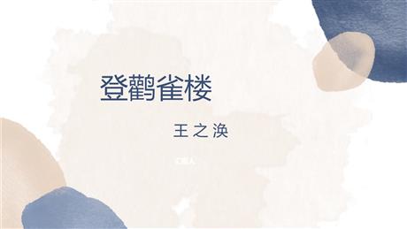 《登鹳雀楼》PPT精品课件下载